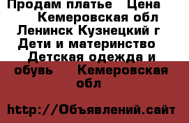 Продам платье › Цена ­ 600 - Кемеровская обл., Ленинск-Кузнецкий г. Дети и материнство » Детская одежда и обувь   . Кемеровская обл.